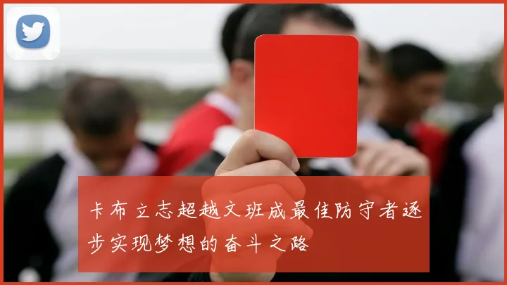 卡布立志超越文班成最佳防守者逐步实现梦想的奋斗之路