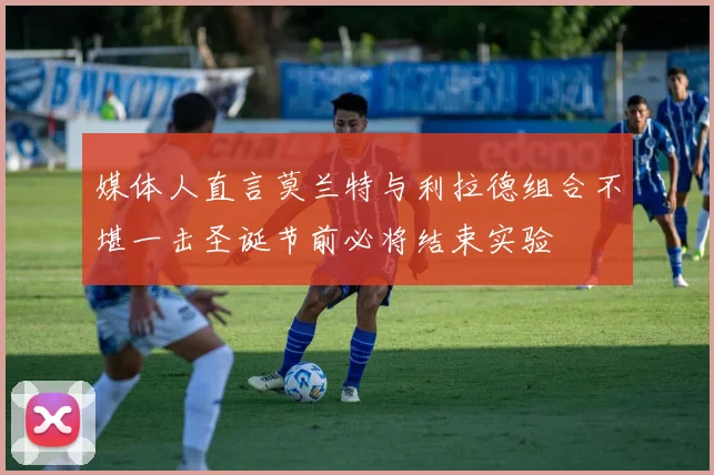 媒体人直言莫兰特与利拉德组合不堪一击圣诞节前必将结束实验