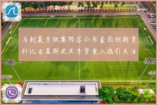 马刺夏季联赛阵容公布奎因坦斯贾科比吉莱斯皮及李贤重入选引关注