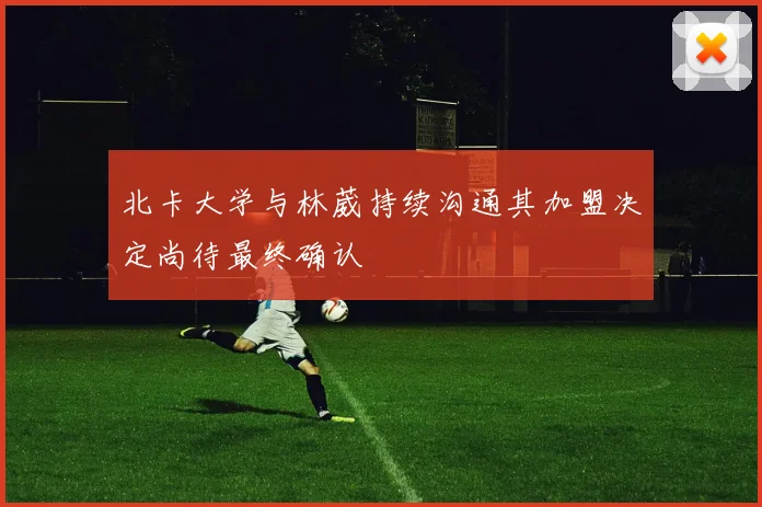 北卡大学与林葳持续沟通其加盟决定尚待最终确认