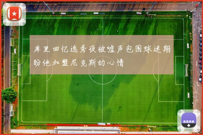 库里回忆选秀夜被嘘声包围球迷期盼他加盟尼克斯的心情