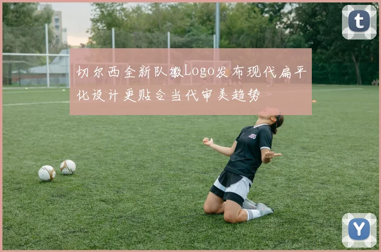 切尔西全新队徽Logo发布现代扁平化设计更贴合当代审美趋势