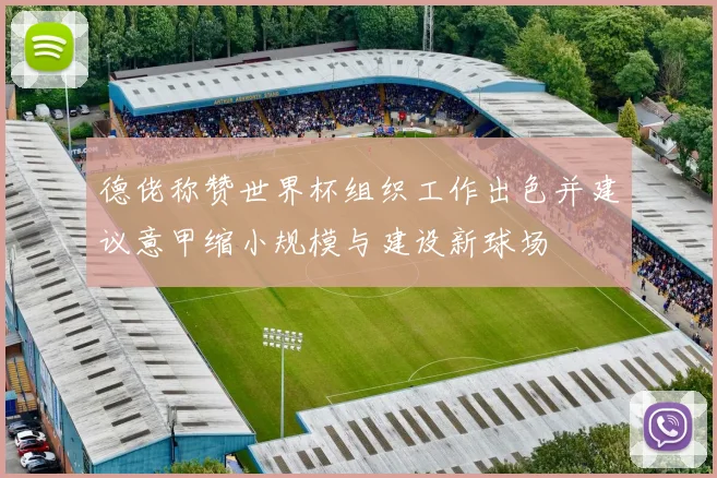 德佬称赞世界杯组织工作出色并建议意甲缩小规模与建设新球场
