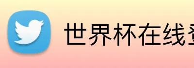 世界杯在线登录入口 logo